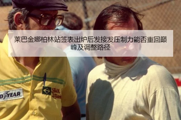 莱巴金娜柏林站签表出炉后发接发压制力能否重回巅峰及调整路径