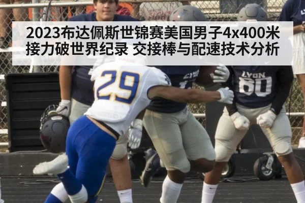 2023布达佩斯世锦赛美国男子4x400米接力破世界纪录 交接棒与配速技术分析