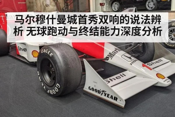 马尔穆什曼城首秀双响的说法辨析 无球跑动与终结能力深度分析