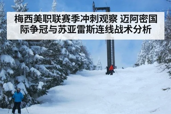 梅西美职联赛季冲刺观察 迈阿密国际争冠与苏亚雷斯连线战术分析